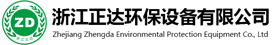 浙江正達環保設備有限公司